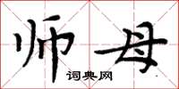 周炳元师母楷书怎么写