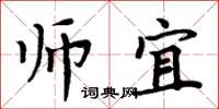 周炳元师宜楷书怎么写