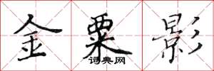 黄华生金粟影楷书怎么写