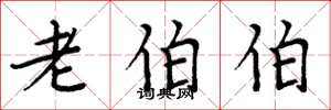 周炳元老伯伯楷书怎么写