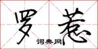 荆霄鹏罗惹行书怎么写