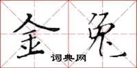 黄华生金兔楷书怎么写
