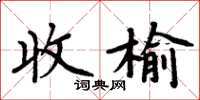 周炳元收榆楷书怎么写