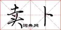 荆霄鹏卖卜行书怎么写