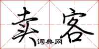 荆霄鹏卖客行书怎么写