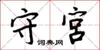 周炳元守宫楷书怎么写