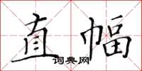 黄华生直幅楷书怎么写