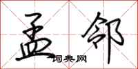 荆霄鹏孟邻行书怎么写