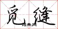 荆霄鹏觅缝行书怎么写