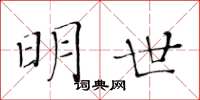 黄华生明世楷书怎么写