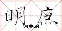 黄华生明庶楷书怎么写