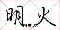 荆霄鹏明火行书怎么写