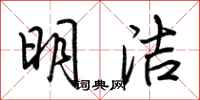 荆霄鹏明洁行书怎么写