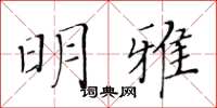 黄华生明雅楷书怎么写