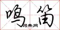 荆霄鹏鸣笛行书怎么写