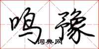 荆霄鹏鸣豫行书怎么写