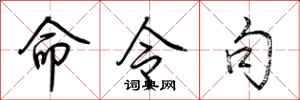 荆霄鹏命令句行书怎么写