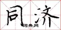 周炳元同济楷书怎么写