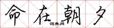 荆霄鹏命在朝夕行书怎么写