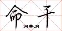 荆霄鹏命干行书怎么写