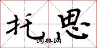 周炳元托思楷书怎么写