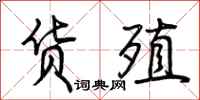 荆霄鹏货殖行书怎么写