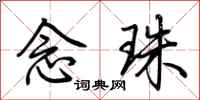 荆霄鹏念珠行书怎么写