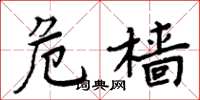 周炳元危樯楷书怎么写
