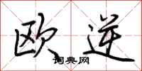 荆霄鹏欧逆行书怎么写