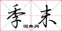 荆霄鹏季末行书怎么写