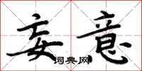 周炳元妄意楷书怎么写