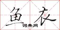 黄华生鱼衣楷书怎么写