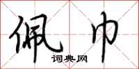 荆霄鹏佩巾行书怎么写