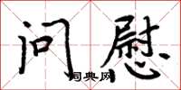 周炳元问慰楷书怎么写