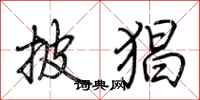 荆霄鹏披猖行书怎么写