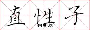 黄华生直性子楷书怎么写