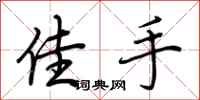 荆霄鹏佳手行书怎么写