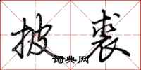 荆霄鹏披裘行书怎么写