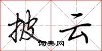 荆霄鹏披云行书怎么写