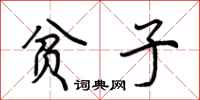 荆霄鹏贫子行书怎么写