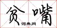 荆霄鹏贫嘴行书怎么写