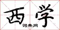 周炳元西学楷书怎么写