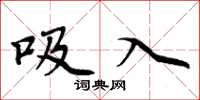 周炳元吸入楷书怎么写