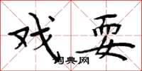 周炳元戏耍楷书怎么写
