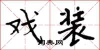 周炳元戏装楷书怎么写