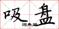 周炳元吸盘楷书怎么写