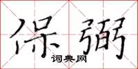黄华生保弼楷书怎么写