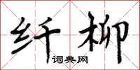 周炳元纤柳楷书怎么写