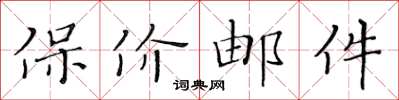 黄华生保价邮件楷书怎么写
