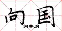 周炳元向国楷书怎么写